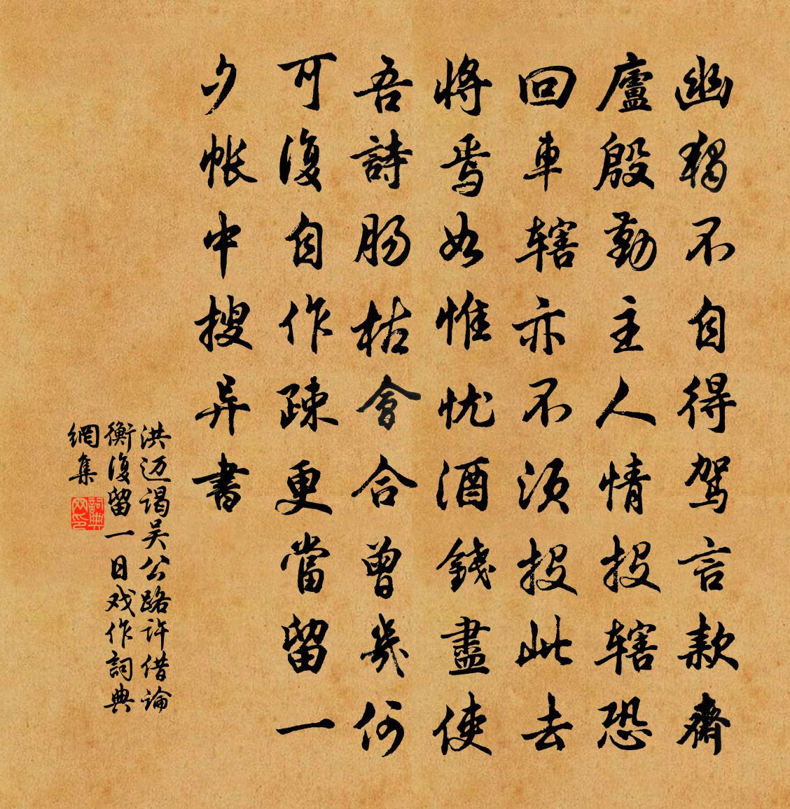 洪迈谒吴公路许借论衡复留一日戏作书法作品欣赏