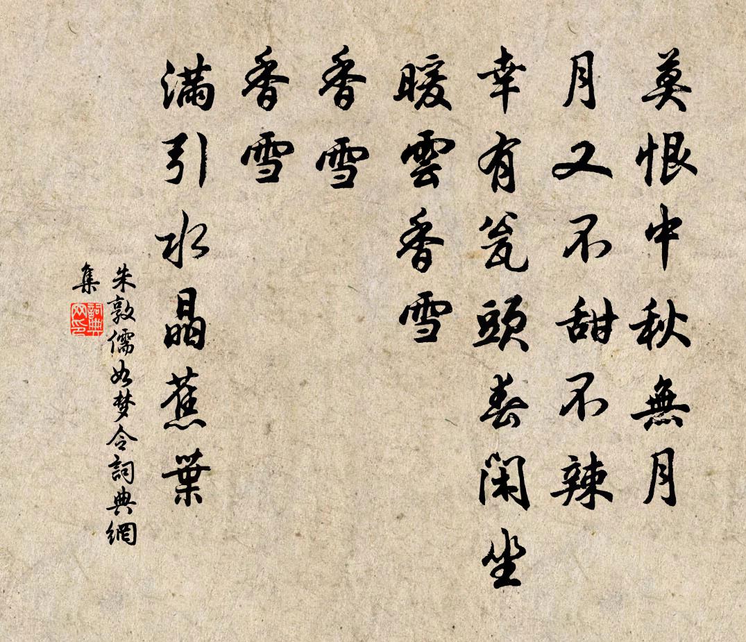 朱敦儒如梦令书法作品欣赏