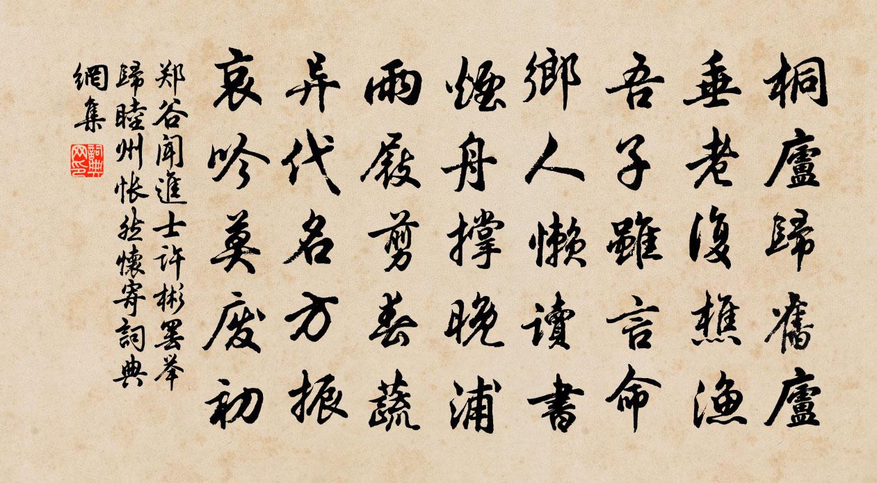 郑谷闻进士许彬罢举归睦州怅然怀寄书法作品欣赏