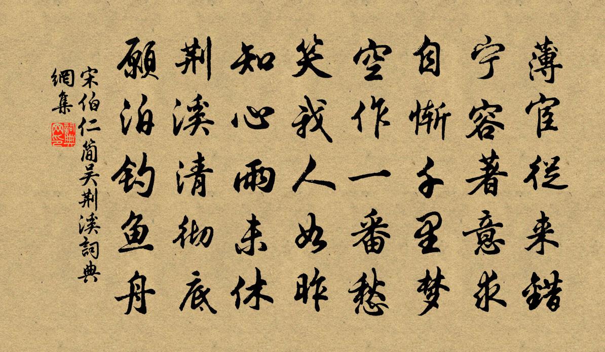 宋伯仁简吴荆溪书法作品欣赏