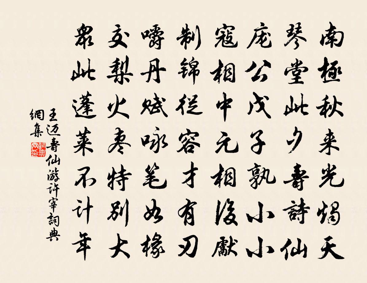 王迈寿仙游许宰书法作品欣赏