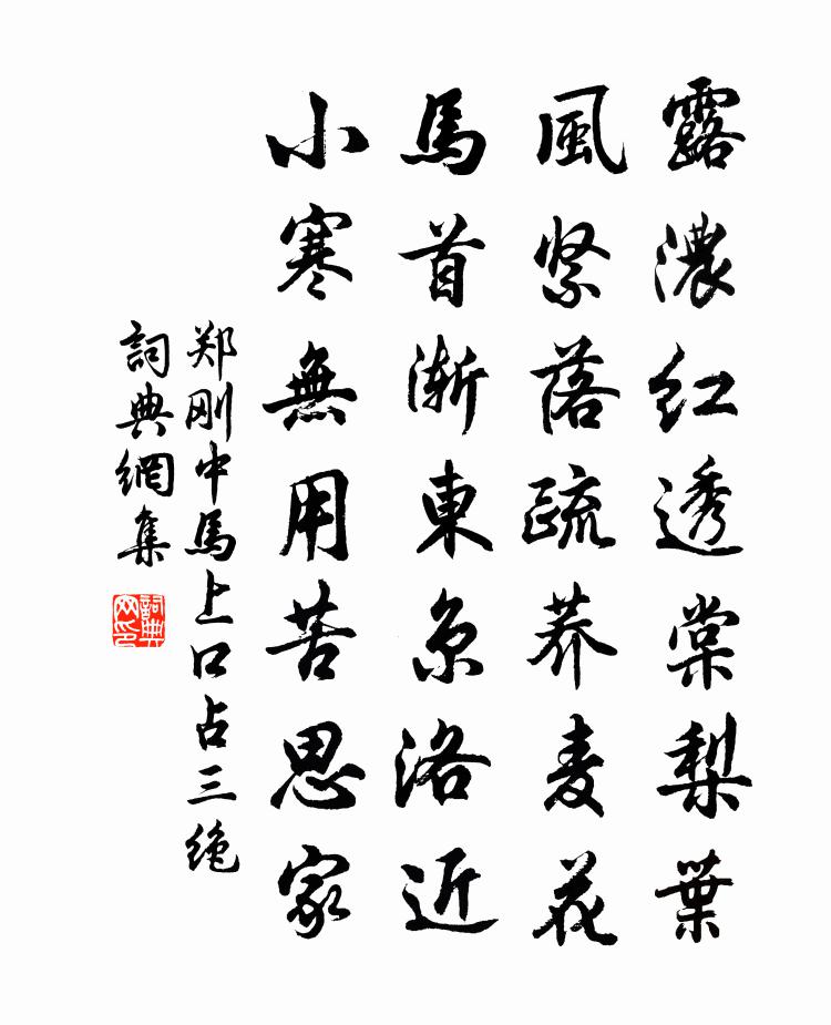 郑刚中马上口占三绝书法作品欣赏