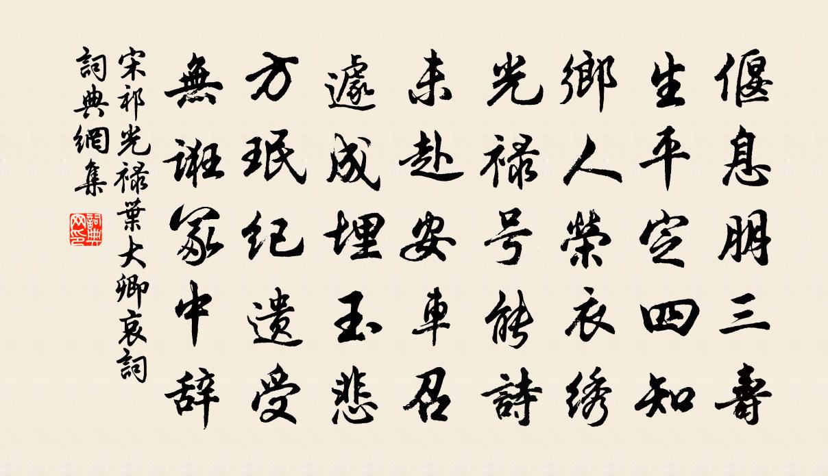 宋祁光禄叶大卿哀词书法作品欣赏