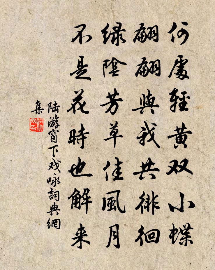陆游窗下戏咏书法作品欣赏