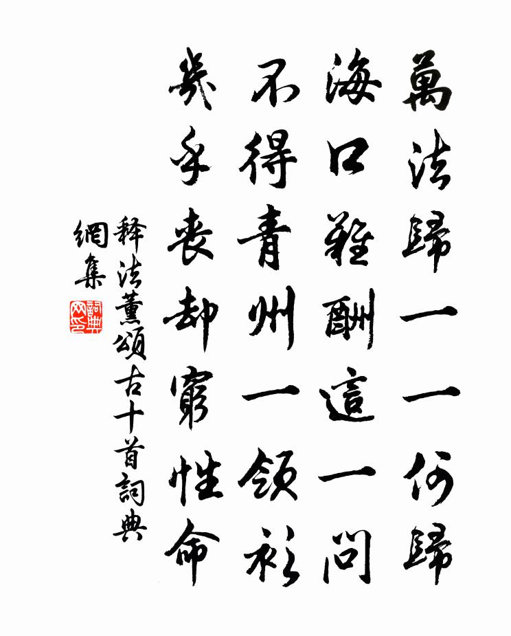 释法薰颂古十首书法作品欣赏