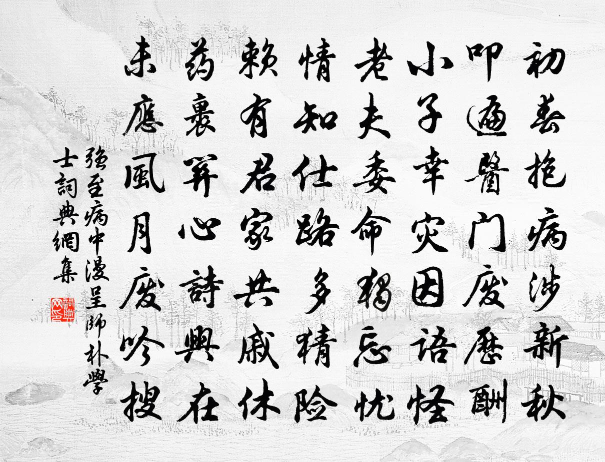 强至病中漫呈师朴学士书法作品欣赏