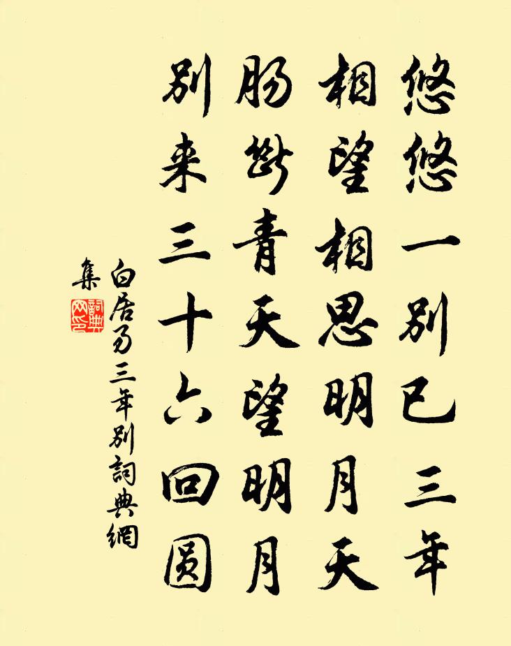 白居易三年别书法作品欣赏