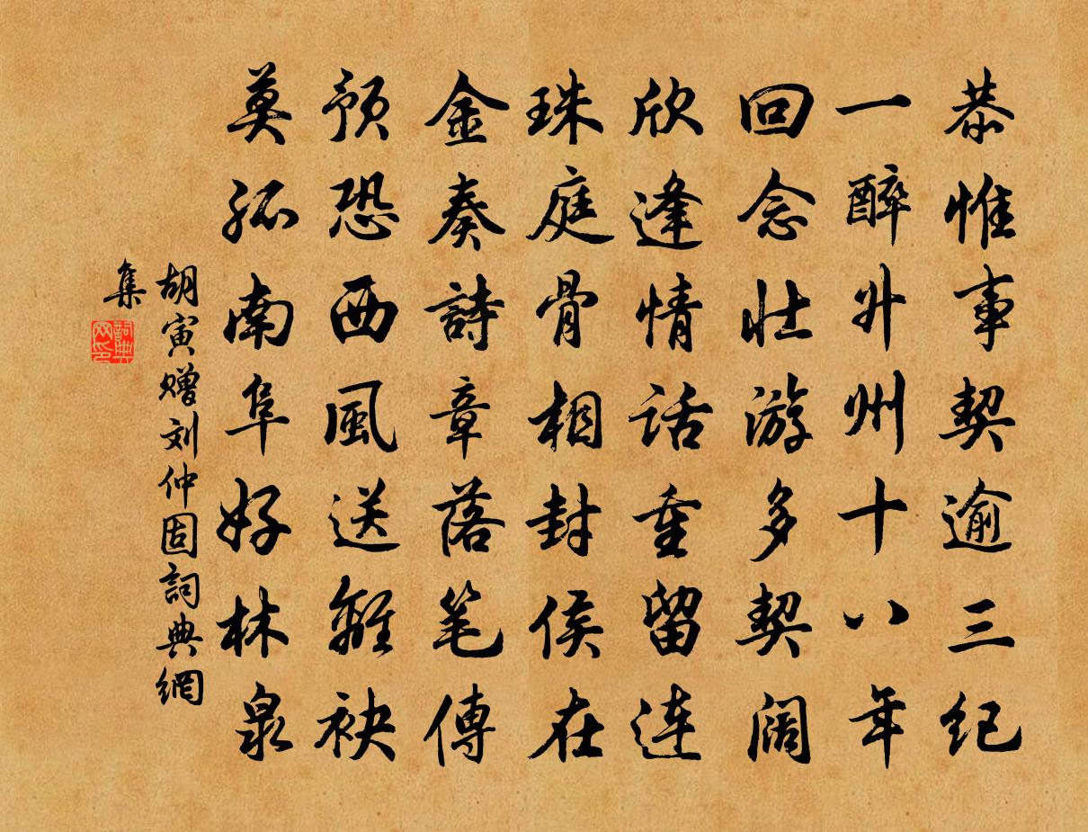 胡寅赠刘仲固书法作品欣赏