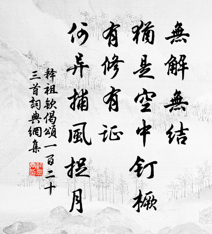 释祖钦偈颂一百二十三首书法作品欣赏