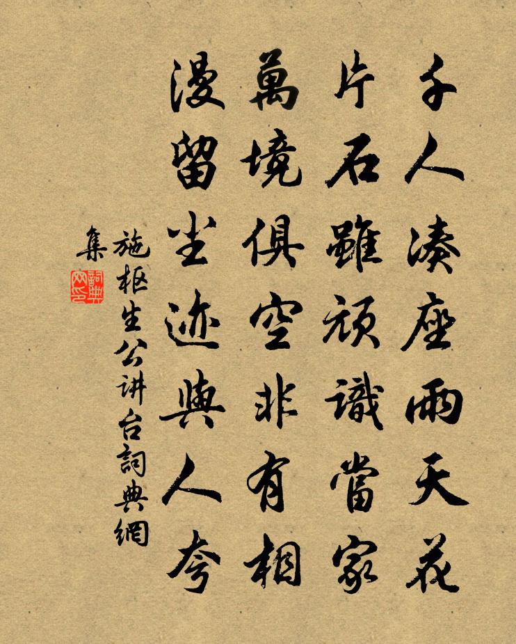 施枢生公讲台书法作品欣赏