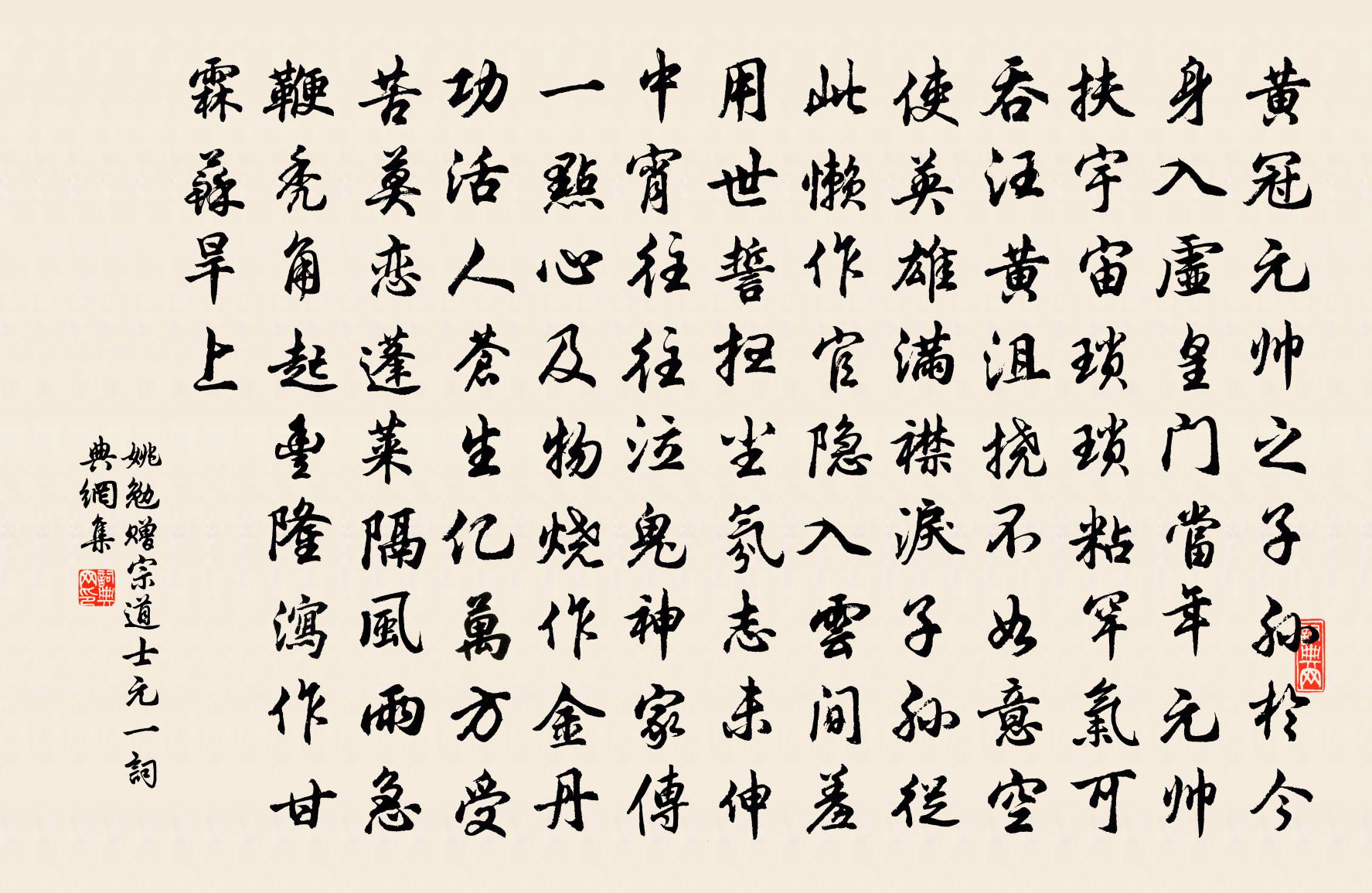 姚勉赠宗道士元一书法作品欣赏