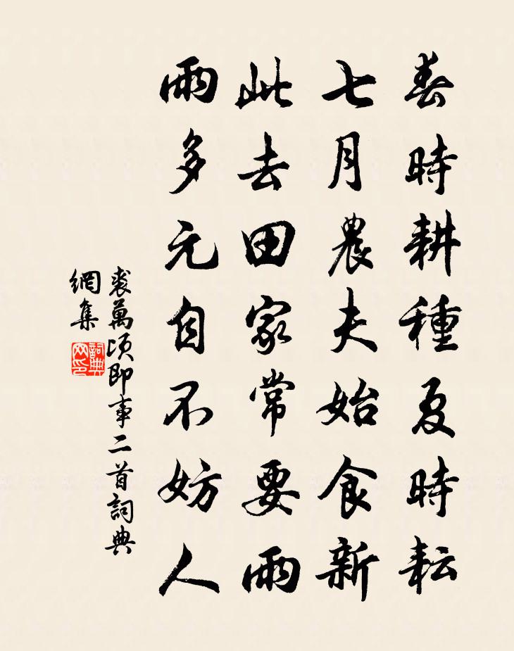 裘万顷即事二首书法作品欣赏