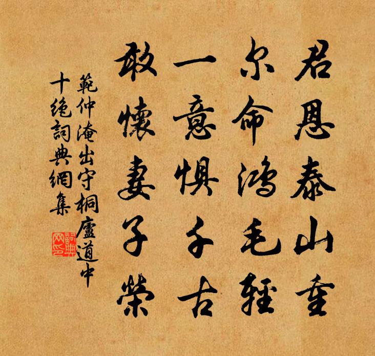 范仲淹出守桐庐道中十绝书法作品欣赏