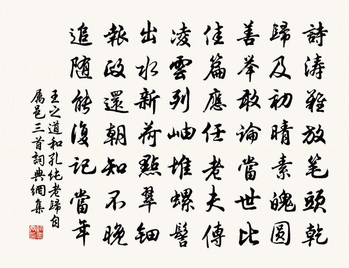 王之道和孔纯老归自属邑三首书法作品欣赏