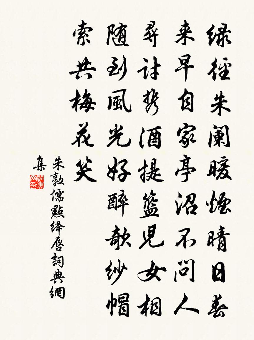 朱敦儒点绛唇书法作品欣赏