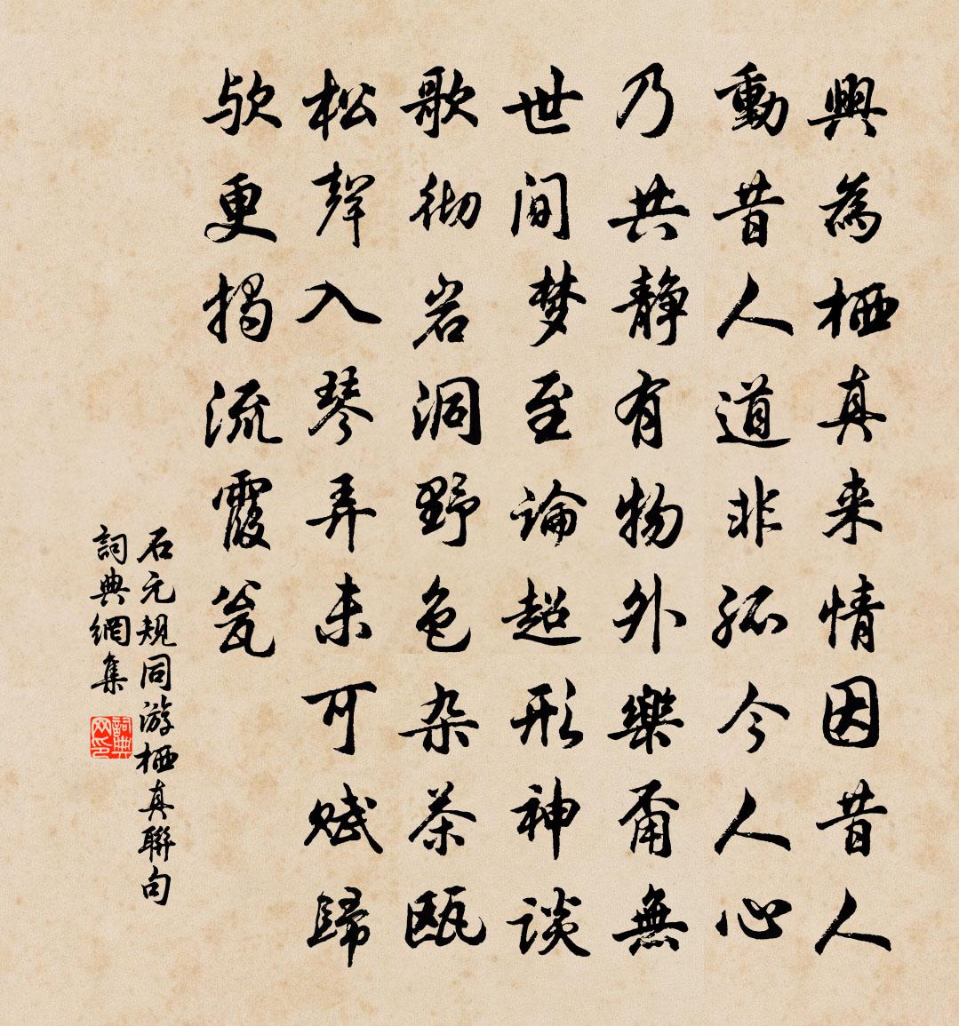 石元规同游栖真联句书法作品欣赏