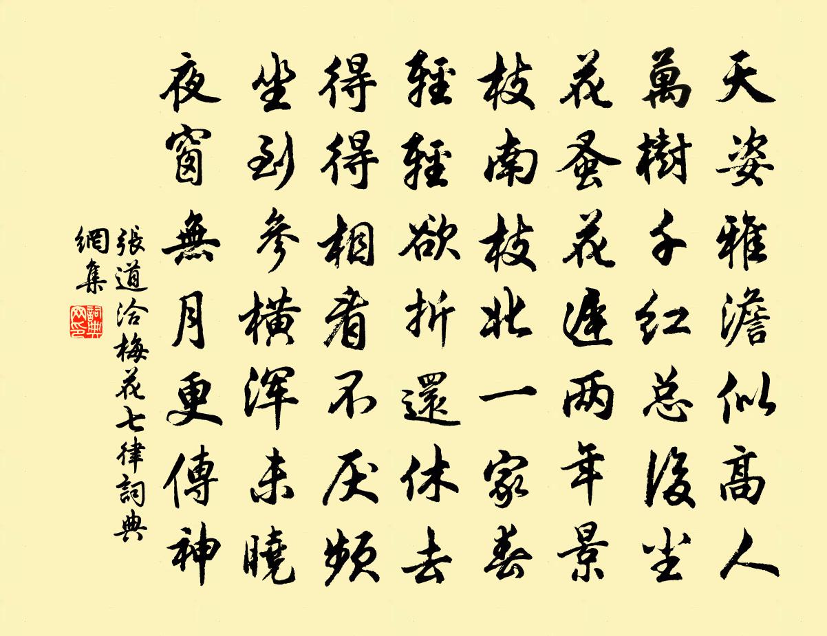 张道洽梅花七律书法作品欣赏