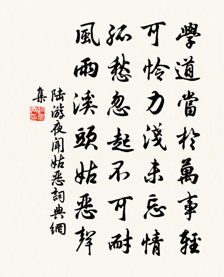陆游夜闻姑恶书法作品欣赏