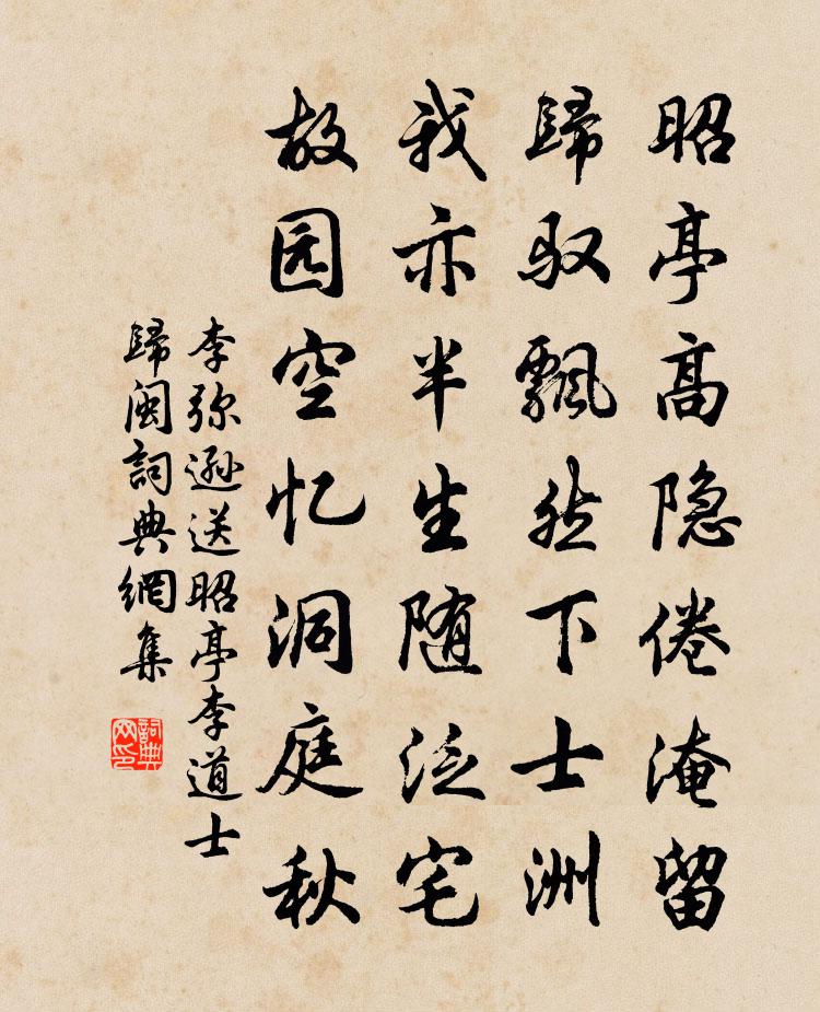 李弥逊送昭亭李道士归闽书法作品欣赏