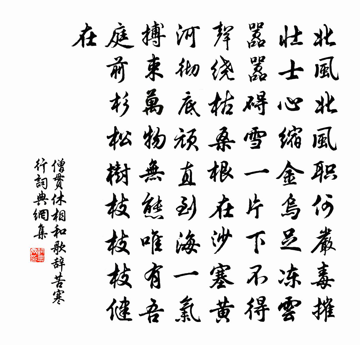 僧贯休相和歌辞苦寒行书法作品欣赏