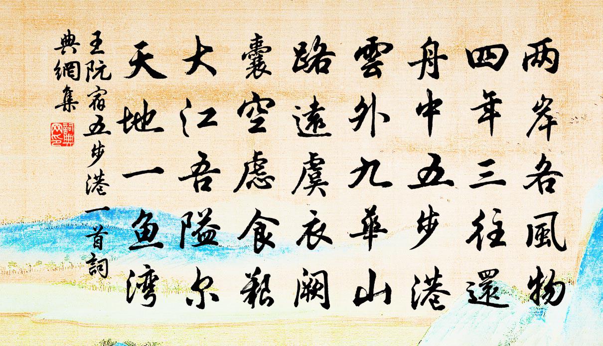 王阮宿五步港一首书法作品欣赏