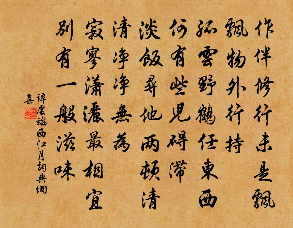 谭处端西江月书法作品欣赏