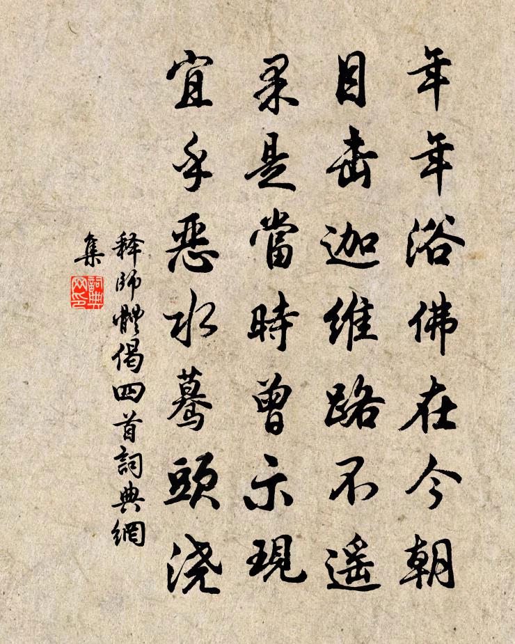 释师体偈四首书法作品欣赏