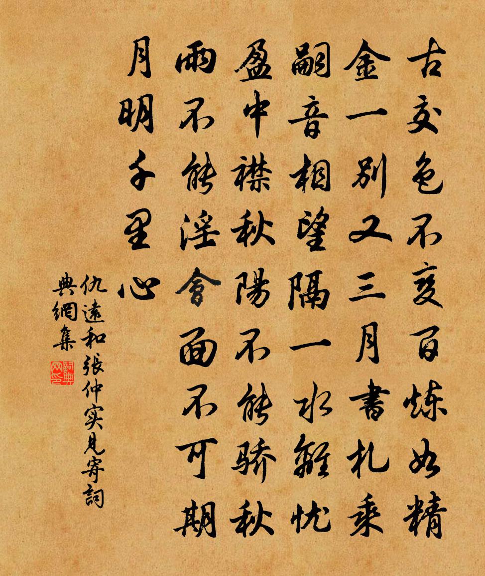 仇远和张仲实见寄书法作品欣赏