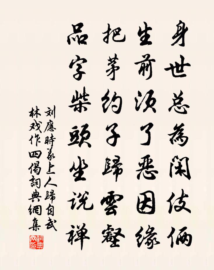 刘应时义上人归自武林戏作四偈书法作品欣赏