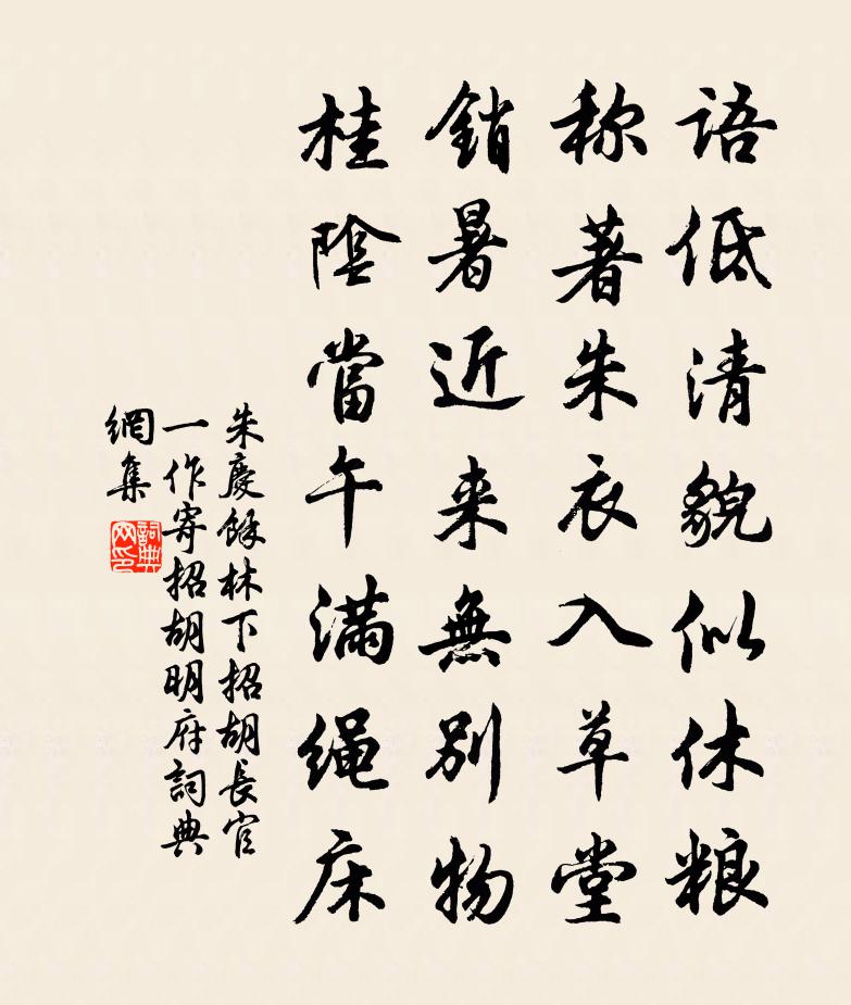 朱庆馀林下招胡长官（一作寄招胡明府）书法作品欣赏