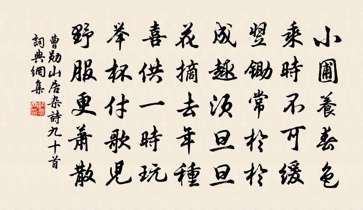 曹勋山居杂诗九十首书法作品欣赏