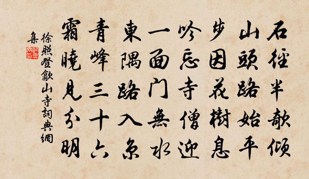 徐照登歙山寺书法作品欣赏