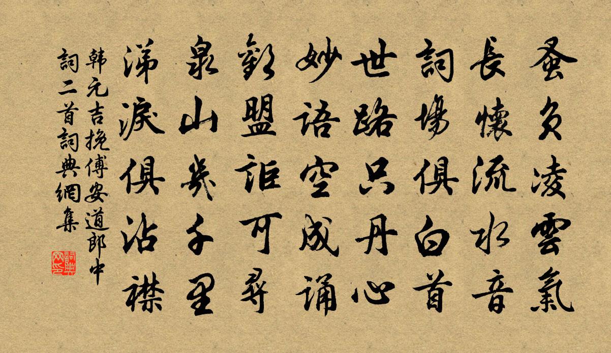 韩元吉挽傅安道郎中词二首书法作品欣赏