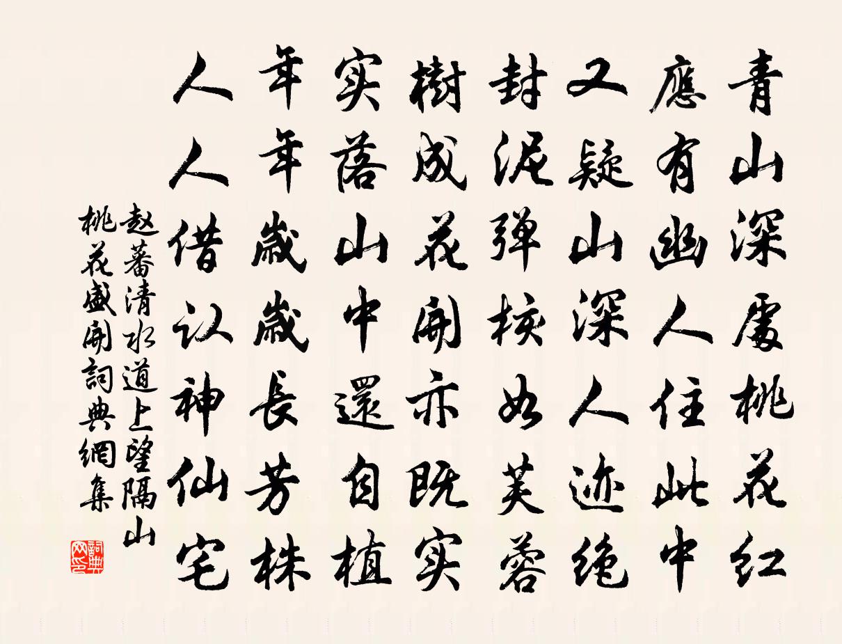 赵蕃清水道上望隔山桃花盛开书法作品欣赏