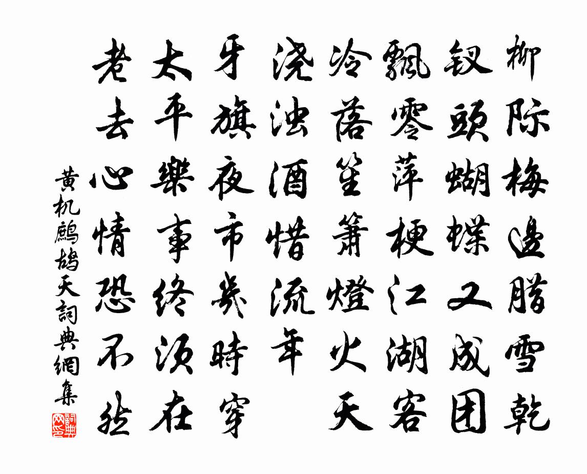 黄机鹧鸪天书法作品欣赏
