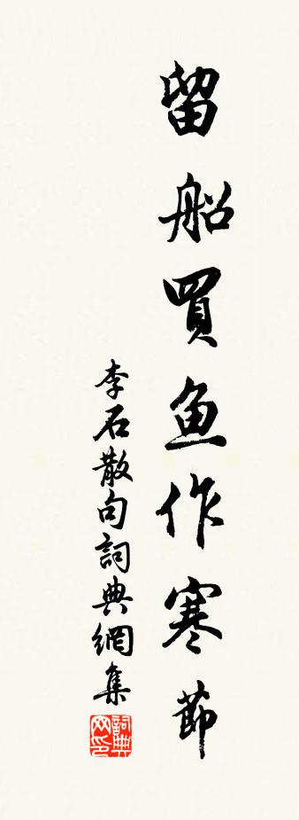 李石句书法作品欣赏