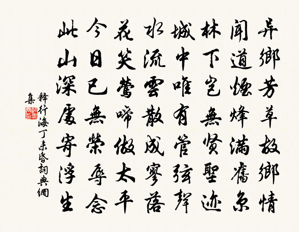 释行海丁未昏书法作品欣赏