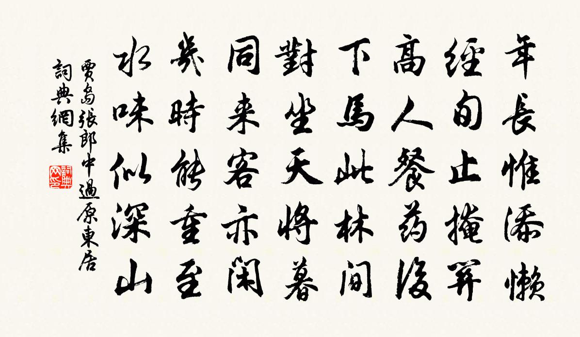贾岛张郎中过原东居书法作品欣赏