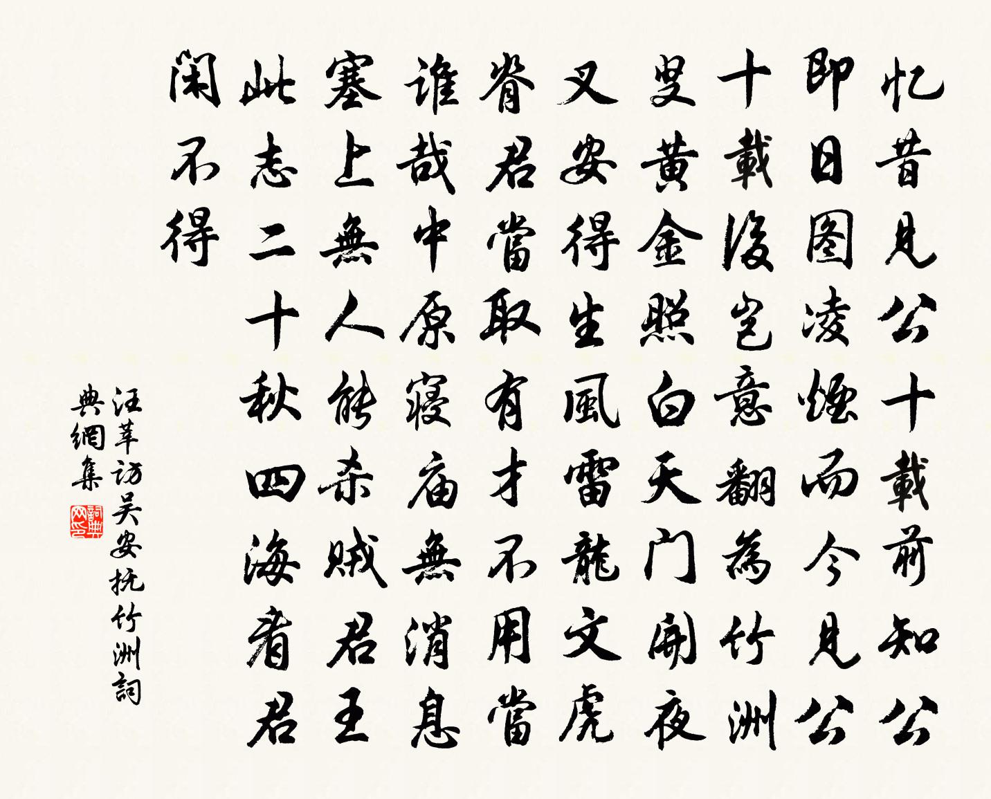 汪莘访吴安抚竹洲书法作品欣赏