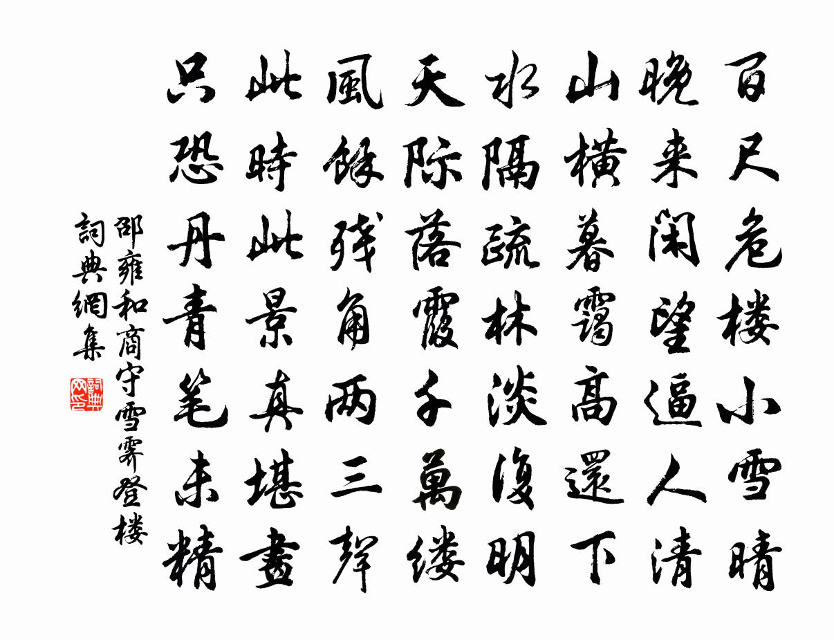 邵雍和商守雪霁登楼书法作品欣赏