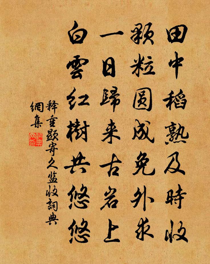 释重顯寄久监收书法作品欣赏