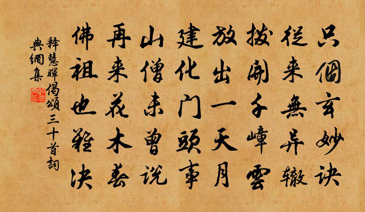 释慧晖偈颂三十首书法作品欣赏