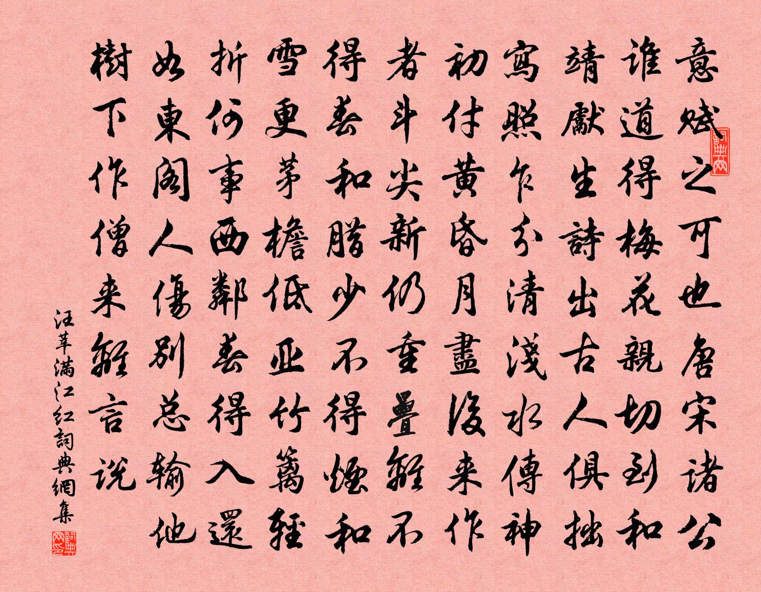 汪莘满江红书法作品欣赏