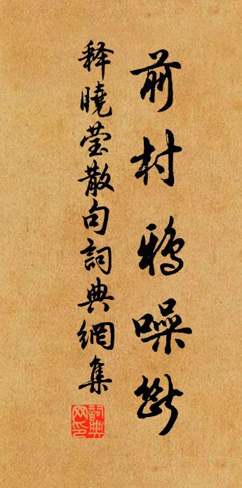 释晓莹句书法作品欣赏