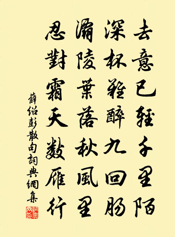 薛绍彭句书法作品欣赏