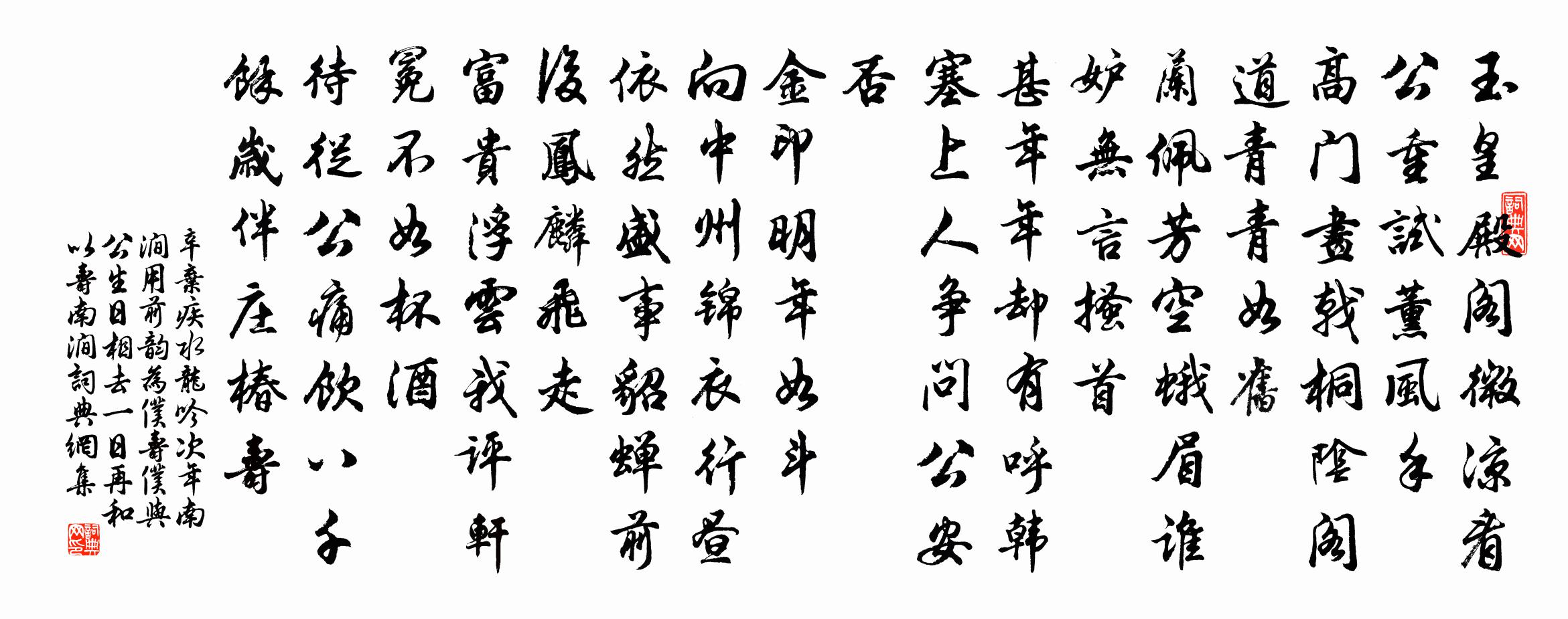 辛弃疾水龙吟（次年南涧用前韵为仆寿。仆与公生日相去一日，再和以寿南涧）书法作品欣赏