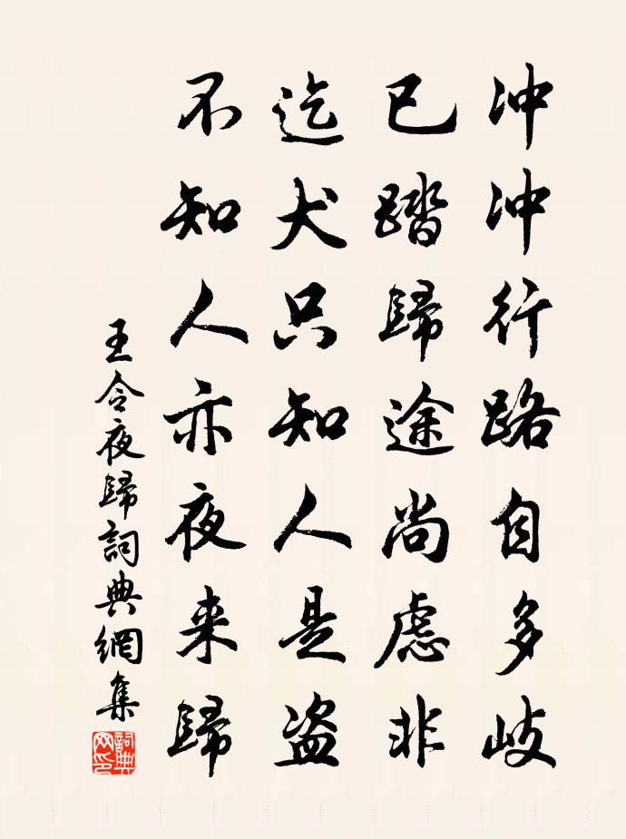 王令夜归书法作品欣赏