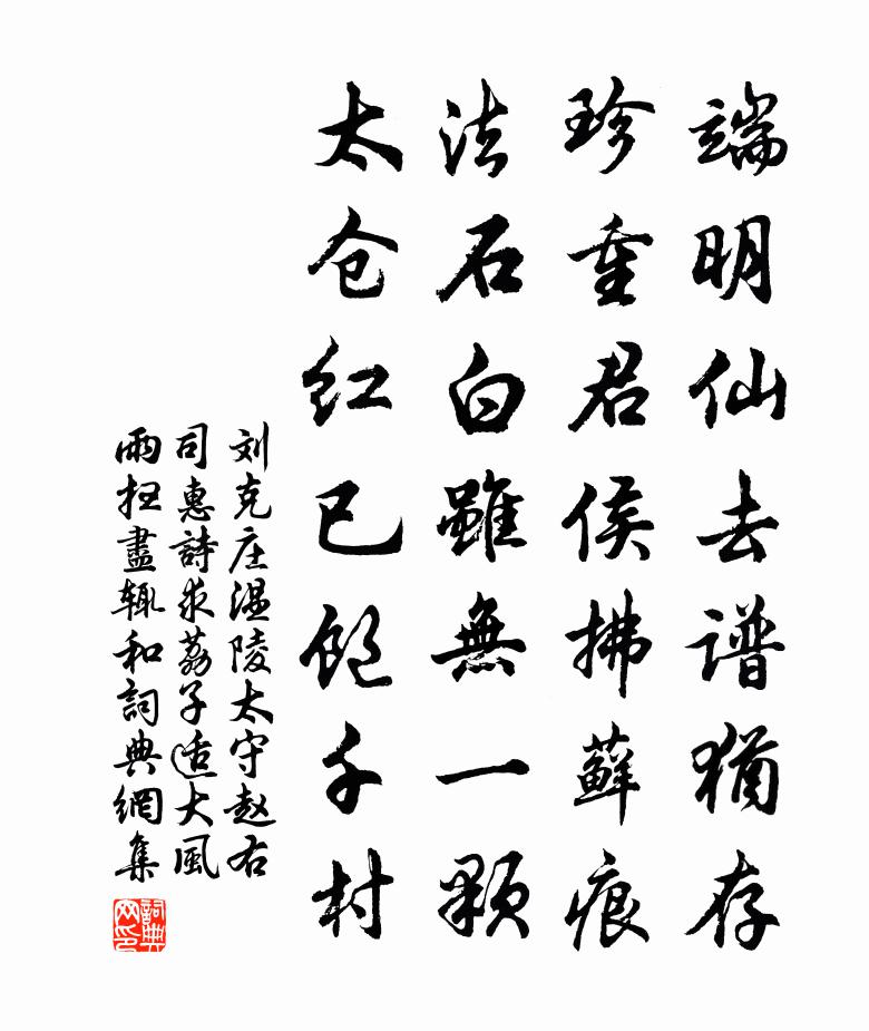 刘克庄温陵太守赵右司惠诗求荔子适大风雨扫尽辄和书法作品欣赏