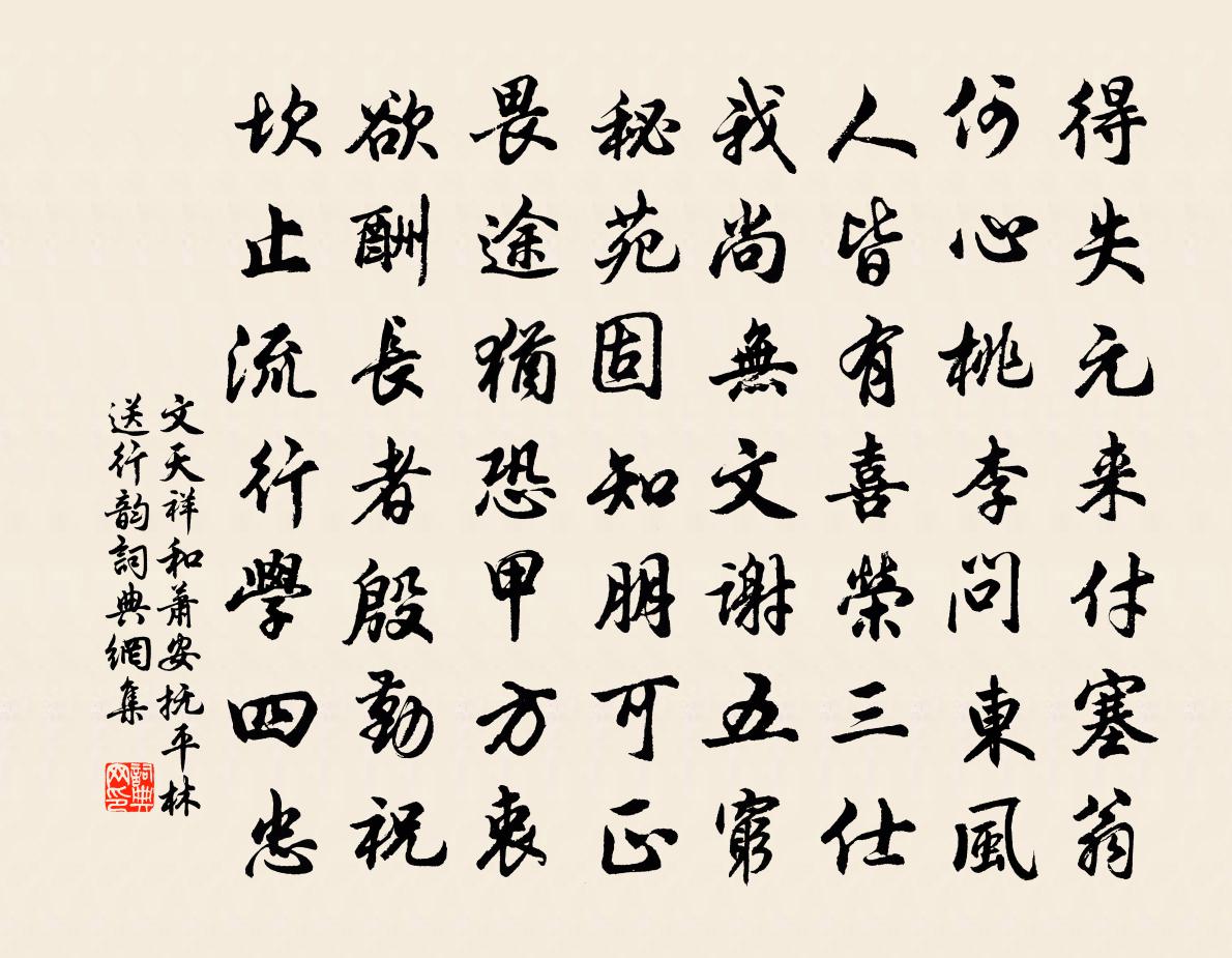 文天祥和萧安抚平林送行韵书法作品欣赏