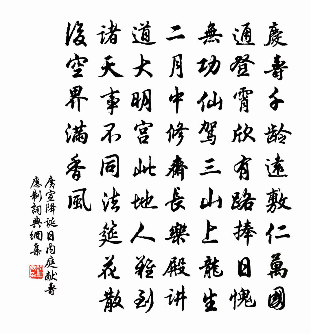广宣降诞日内庭献寿应制书法作品欣赏